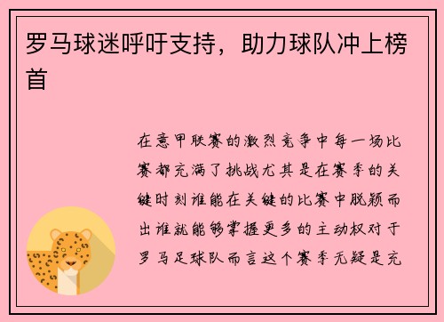 罗马球迷呼吁支持，助力球队冲上榜首