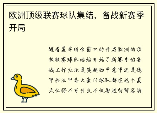 欧洲顶级联赛球队集结，备战新赛季开局
