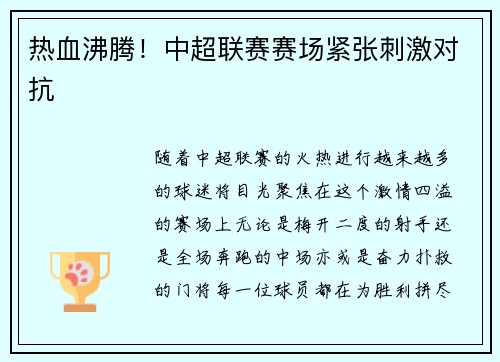 热血沸腾！中超联赛赛场紧张刺激对抗