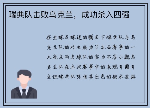 瑞典队击败乌克兰，成功杀入四强
