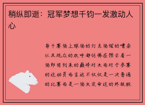 稍纵即逝：冠军梦想千钧一发激动人心