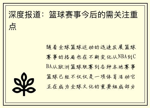 深度报道：篮球赛事今后的需关注重点