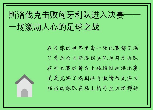 斯洛伐克击败匈牙利队进入决赛——一场激动人心的足球之战
