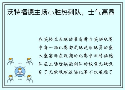 沃特福德主场小胜热刺队，士气高昂