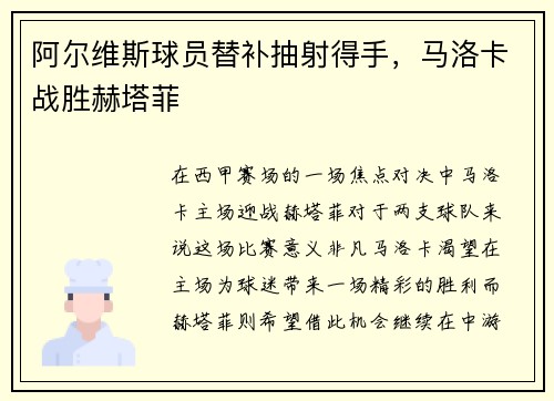 阿尔维斯球员替补抽射得手，马洛卡战胜赫塔菲