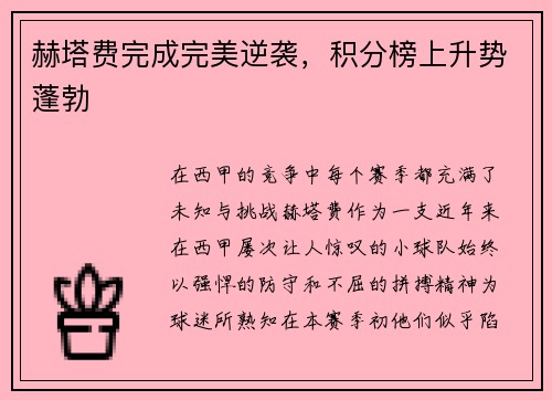 赫塔费完成完美逆袭，积分榜上升势蓬勃