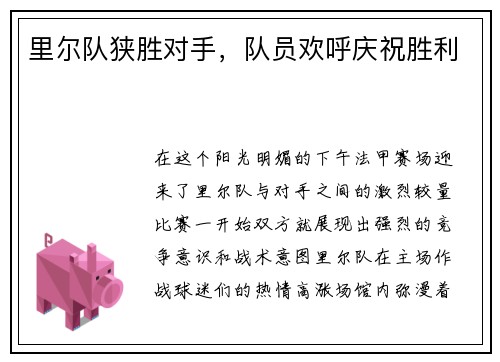 里尔队狭胜对手，队员欢呼庆祝胜利