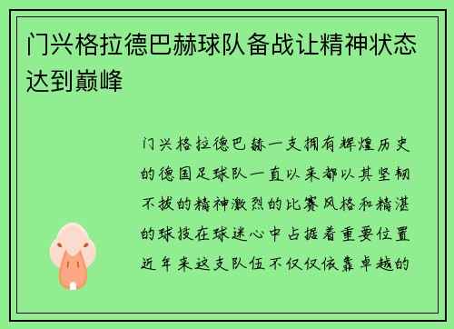 门兴格拉德巴赫球队备战让精神状态达到巅峰