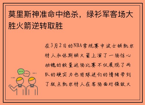 莫里斯神准命中绝杀，绿衫军客场大胜火箭逆转取胜
