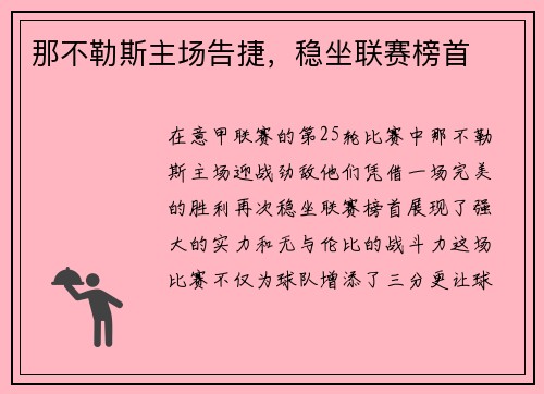 那不勒斯主场告捷，稳坐联赛榜首