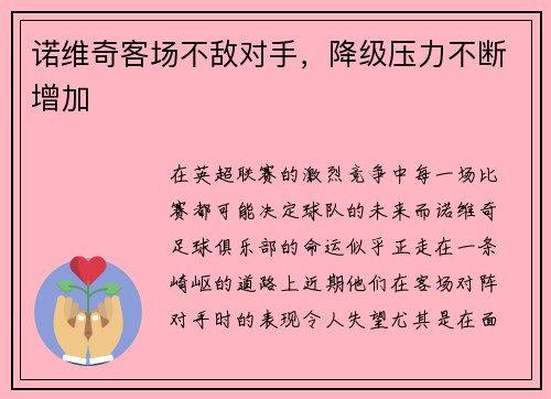 诺维奇客场不敌对手，降级压力不断增加