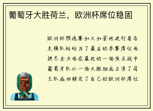 葡萄牙大胜荷兰，欧洲杯席位稳固