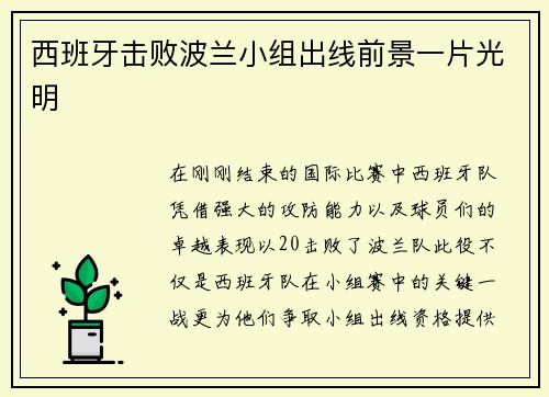 西班牙击败波兰小组出线前景一片光明