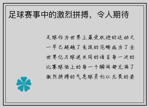 足球赛事中的激烈拼搏，令人期待