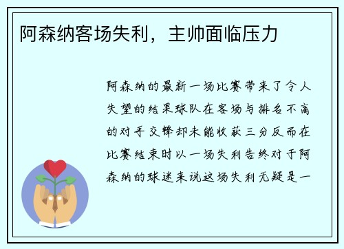 阿森纳客场失利，主帅面临压力