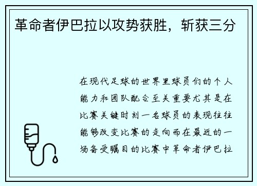 革命者伊巴拉以攻势获胜，斩获三分
