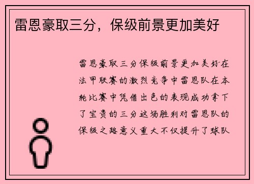 雷恩豪取三分，保级前景更加美好