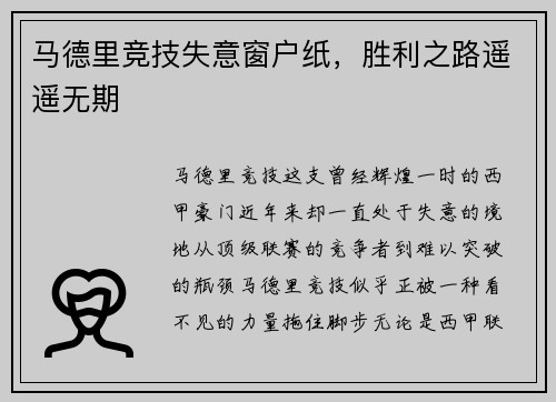 马德里竞技失意窗户纸，胜利之路遥遥无期