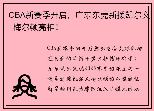 CBA新赛季开启，广东东莞新援凯尔文-梅尔顿亮相！