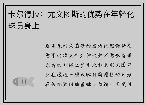 卡尔德拉：尤文图斯的优势在年轻化球员身上