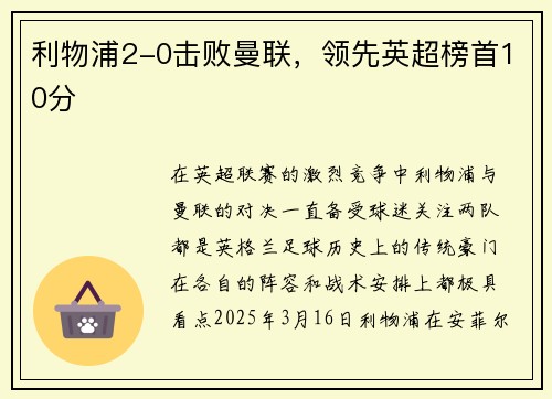 利物浦2-0击败曼联，领先英超榜首10分