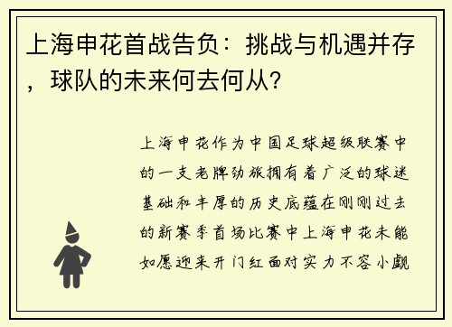 上海申花首战告负：挑战与机遇并存，球队的未来何去何从？