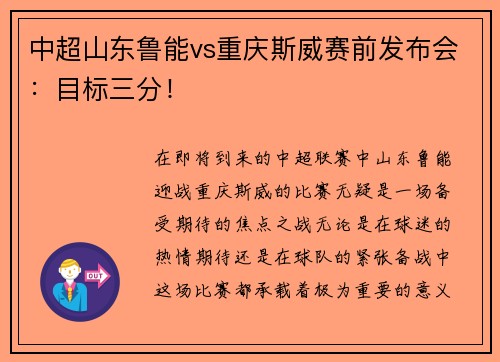 中超山东鲁能vs重庆斯威赛前发布会：目标三分！