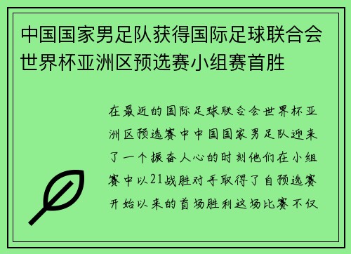 中国国家男足队获得国际足球联合会世界杯亚洲区预选赛小组赛首胜