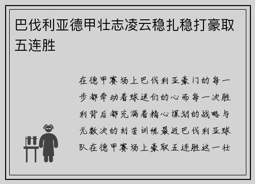 巴伐利亚德甲壮志凌云稳扎稳打豪取五连胜