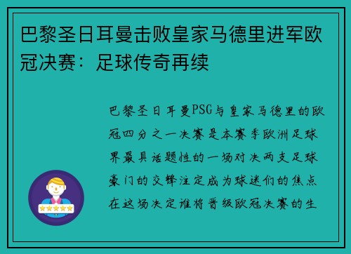 巴黎圣日耳曼击败皇家马德里进军欧冠决赛：足球传奇再续