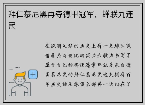 拜仁慕尼黑再夺德甲冠军，蝉联九连冠