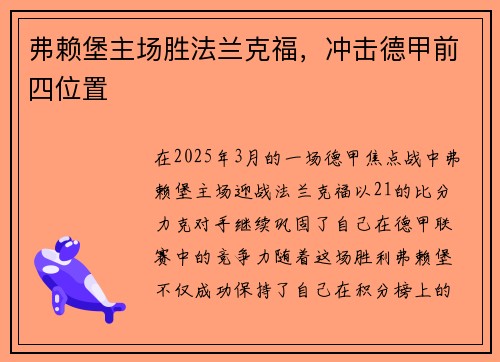 弗赖堡主场胜法兰克福，冲击德甲前四位置