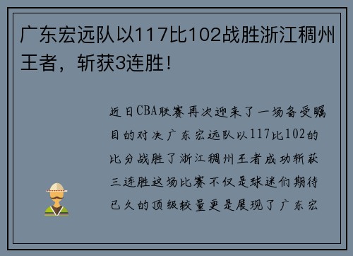 广东宏远队以117比102战胜浙江稠州王者，斩获3连胜！