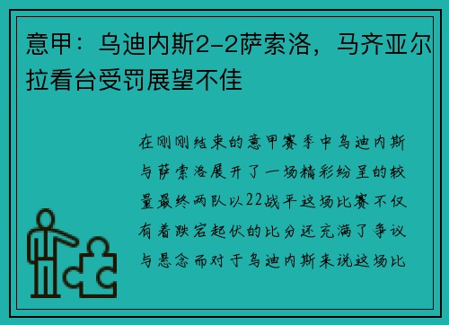 意甲：乌迪内斯2-2萨索洛，马齐亚尔拉看台受罚展望不佳