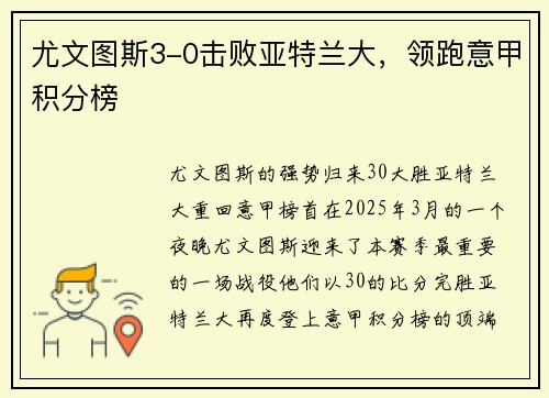 尤文图斯3-0击败亚特兰大，领跑意甲积分榜