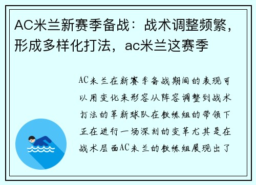 AC米兰新赛季备战：战术调整频繁，形成多样化打法，ac米兰这赛季