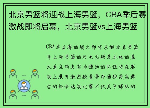 北京男篮将迎战上海男篮，CBA季后赛激战即将启幕，北京男篮vs上海男篮