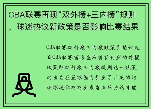 CBA联赛再现“双外援+三内援”规则，球迷热议新政策是否影响比赛结果