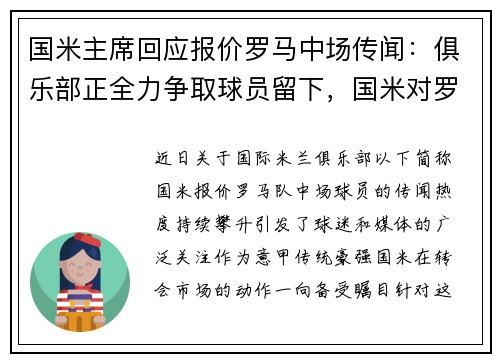 国米主席回应报价罗马中场传闻：俱乐部正全力争取球员留下，国米对罗马比赛结果