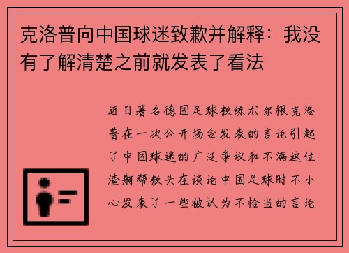 克洛普向中国球迷致歉并解释：我没有了解清楚之前就发表了看法