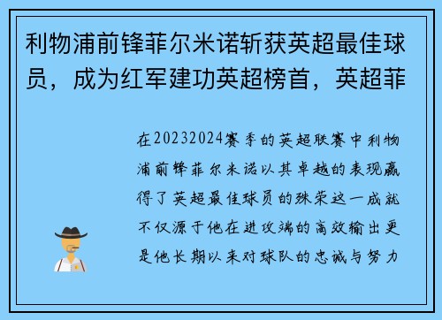利物浦前锋菲尔米诺斩获英超最佳球员，成为红军建功英超榜首，英超菲利普斯