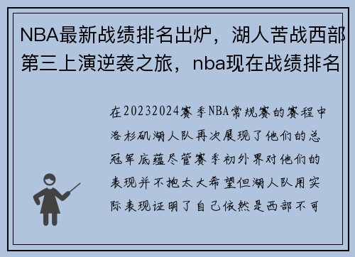 NBA最新战绩排名出炉，湖人苦战西部第三上演逆袭之旅，nba现在战绩排名