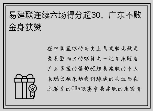 易建联连续六场得分超30，广东不败金身获赞