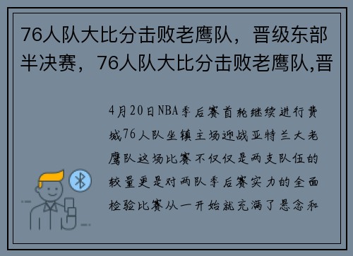 76人队大比分击败老鹰队，晋级东部半决赛，76人队大比分击败老鹰队,晋级东部半决赛的是谁