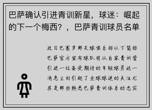 巴萨确认引进青训新星，球迷：崛起的下一个梅西？，巴萨青训球员名单