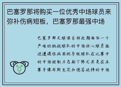 巴塞罗那将购买一位优秀中场球员来弥补伤病短板，巴塞罗那最强中场