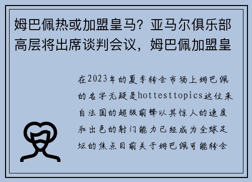姆巴佩热或加盟皇马？亚马尔俱乐部高层将出席谈判会议，姆巴佩加盟皇马取得重大突破