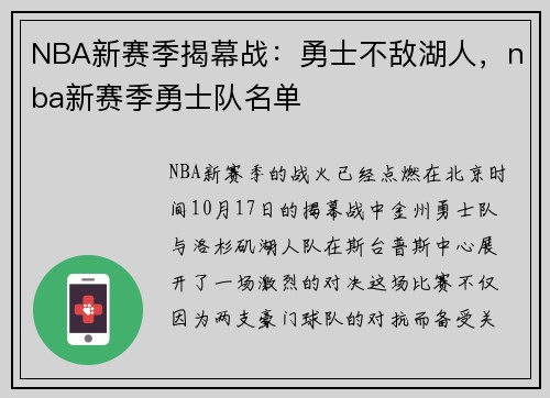 NBA新赛季揭幕战：勇士不敌湖人，nba新赛季勇士队名单