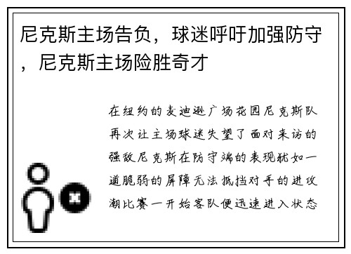 尼克斯主场告负，球迷呼吁加强防守，尼克斯主场险胜奇才