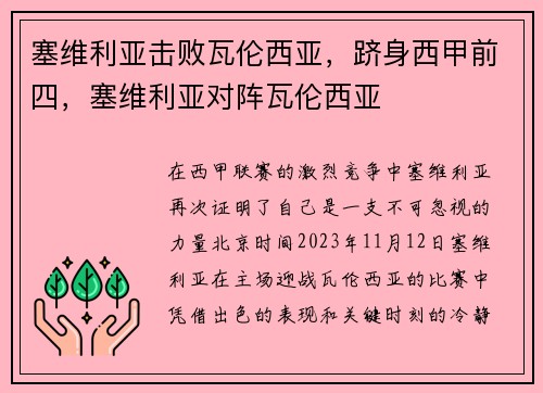 塞维利亚击败瓦伦西亚，跻身西甲前四，塞维利亚对阵瓦伦西亚